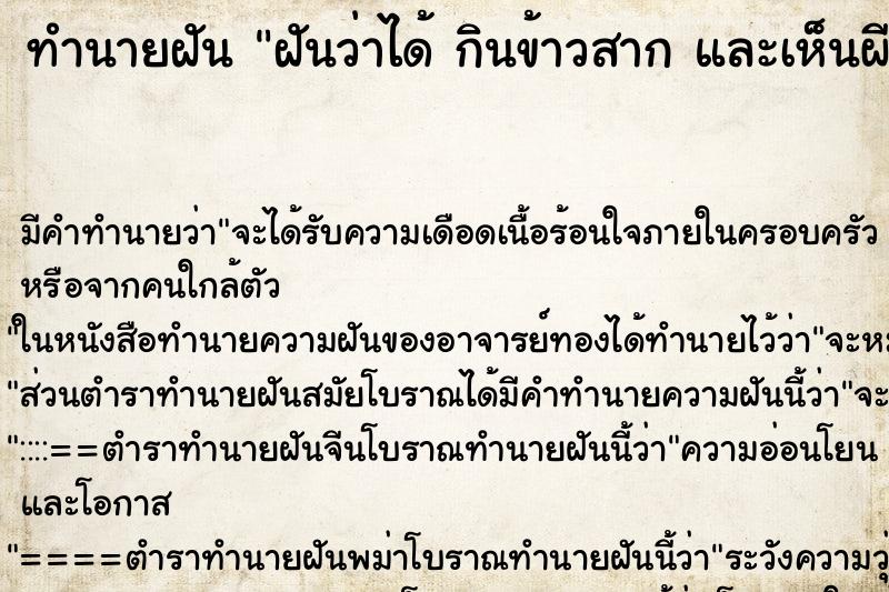ทำนายฝันฝันว่าได้กินข้าวสากและเห็นผีแย่งกินข้าวสาก ทำนายฝันทำนายฝันฝันว่าได้กินข้าวสากและเห็นผีแย่งกินข้าวสาก